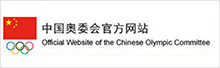 中国奥运会官方网站